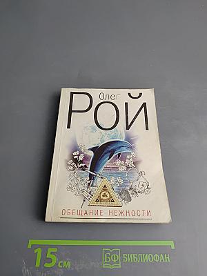 Обещание нежности