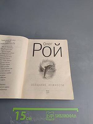 Обещание нежности