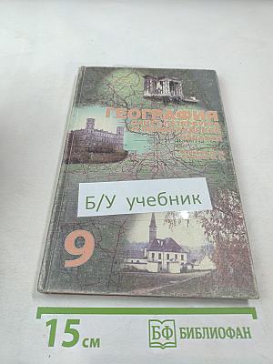География Санкт-Петербурга и Ленинградской области. Учебник для 9-го класса средней школы