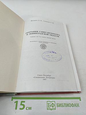 География Санкт-Петербурга и Ленинградской области. Учебник для 9-го класса средней школы