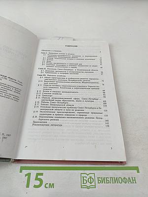 География Санкт-Петербурга и Ленинградской области. Учебник для 9-го класса средней школы