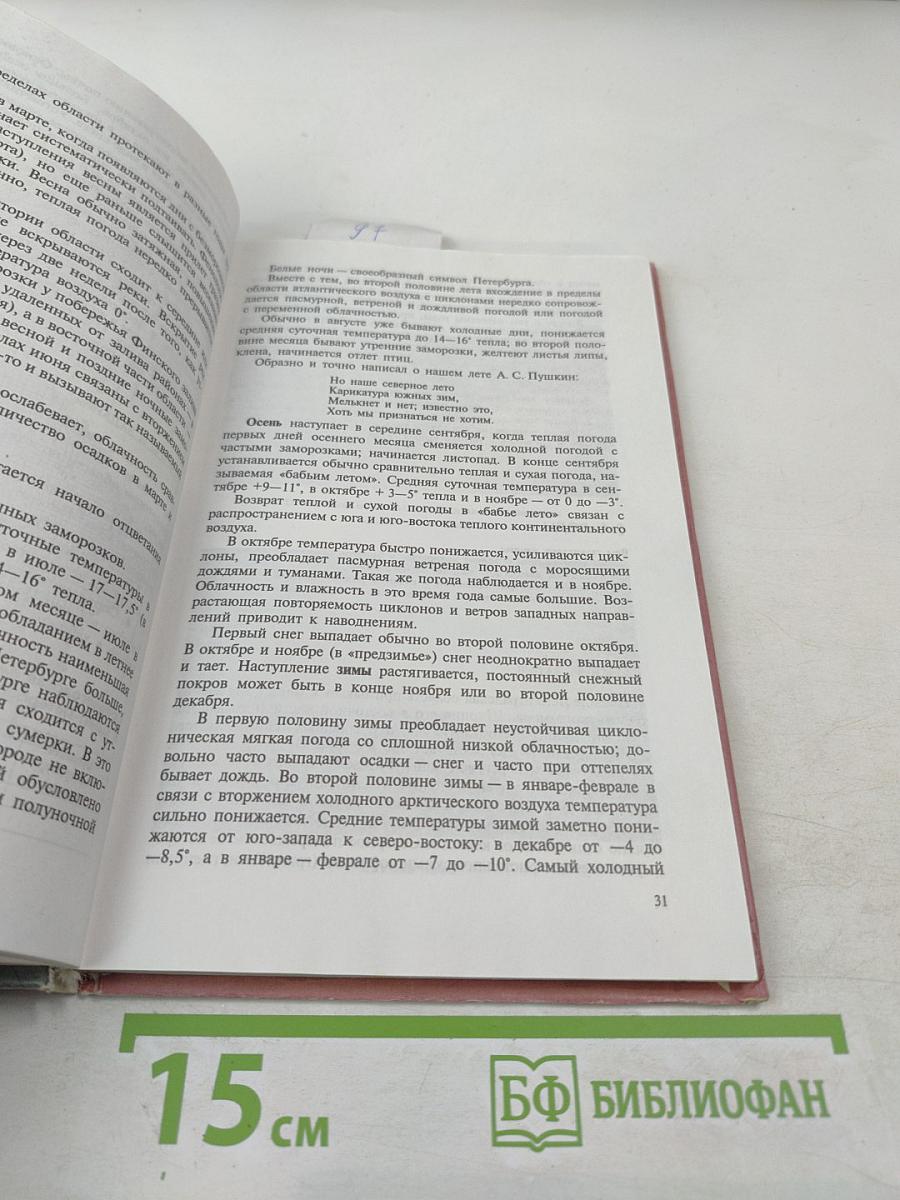География Санкт-Петербурга и Ленинградской области. Учебник для 9-го класса средней школы