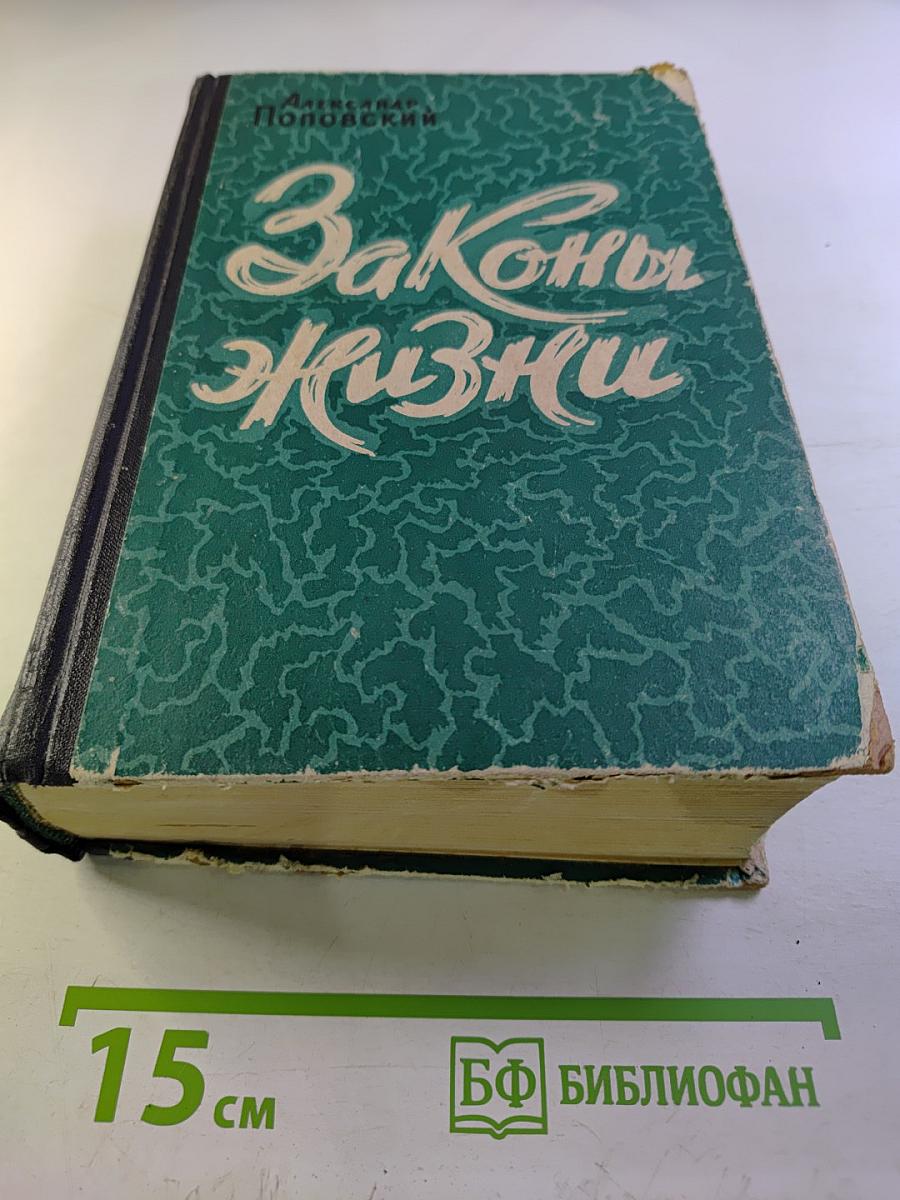 Законы Жизни