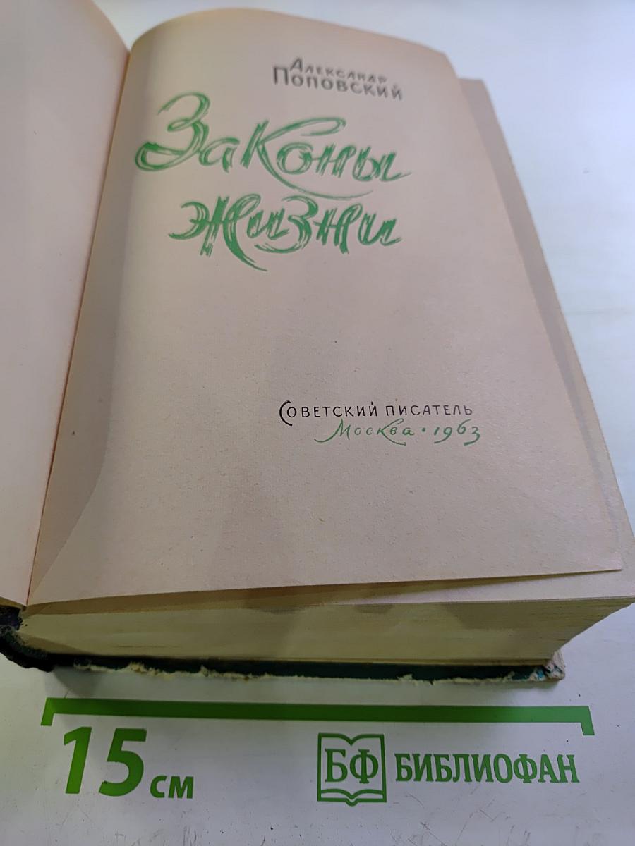 Законы Жизни