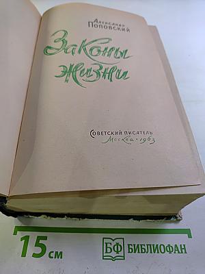 Законы Жизни