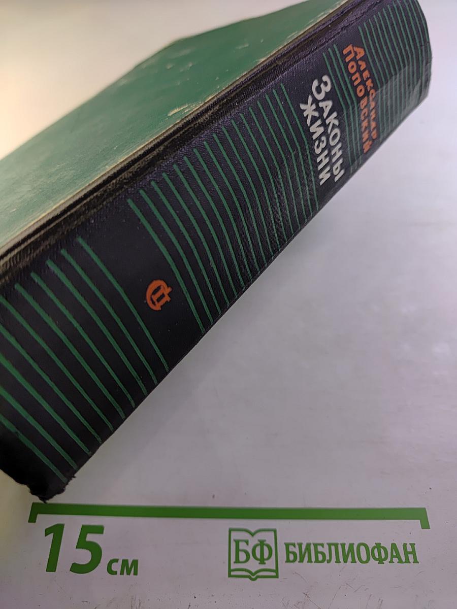 Законы Жизни