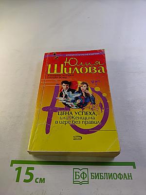 Цена успеха, или Женщина в игре без правил
