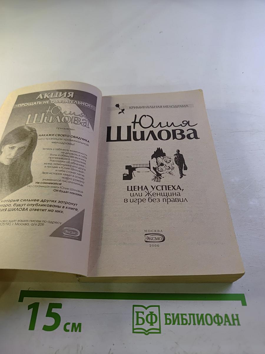Цена успеха, или Женщина в игре без правил