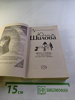 Цена успеха, или Женщина в игре без правил