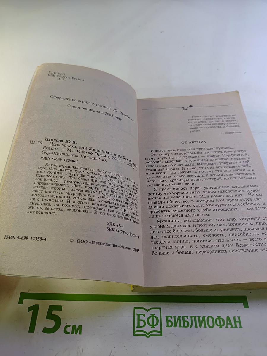 Цена успеха, или Женщина в игре без правил