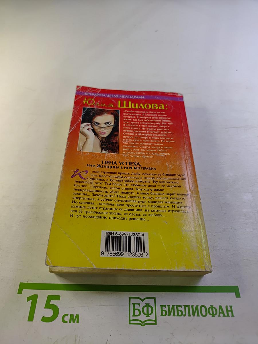 Цена успеха, или Женщина в игре без правил