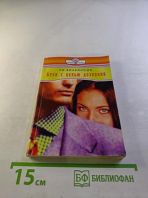 Брак с целью дознания