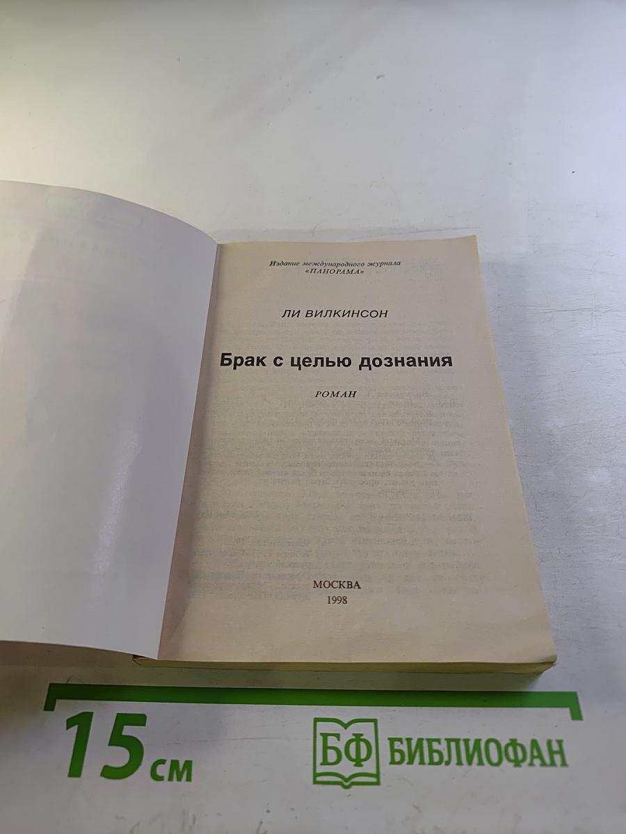 Брак с целью дознания