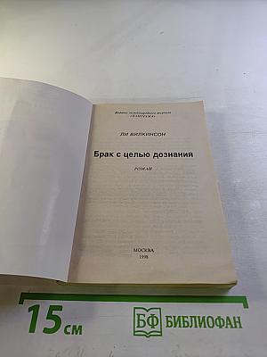 Брак с целью дознания