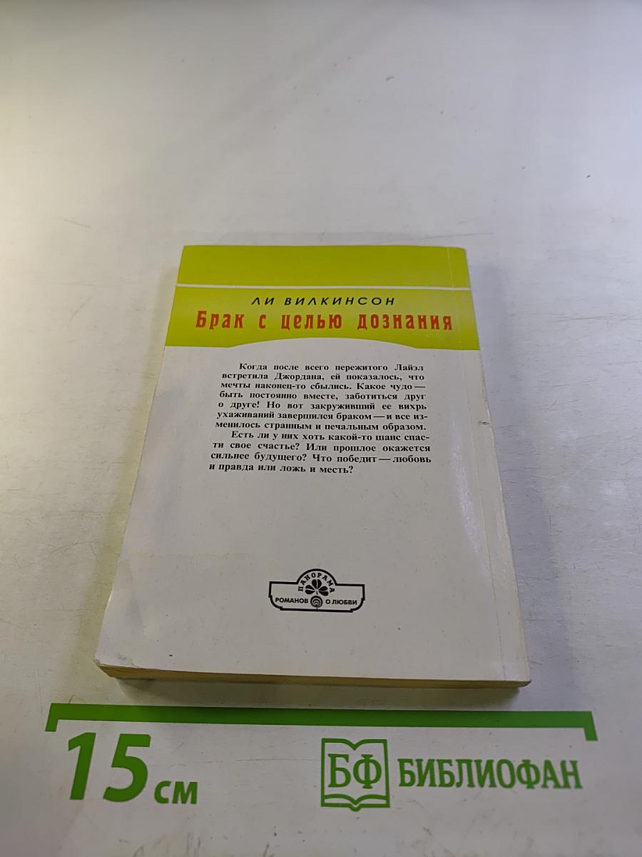 Брак с целью дознания