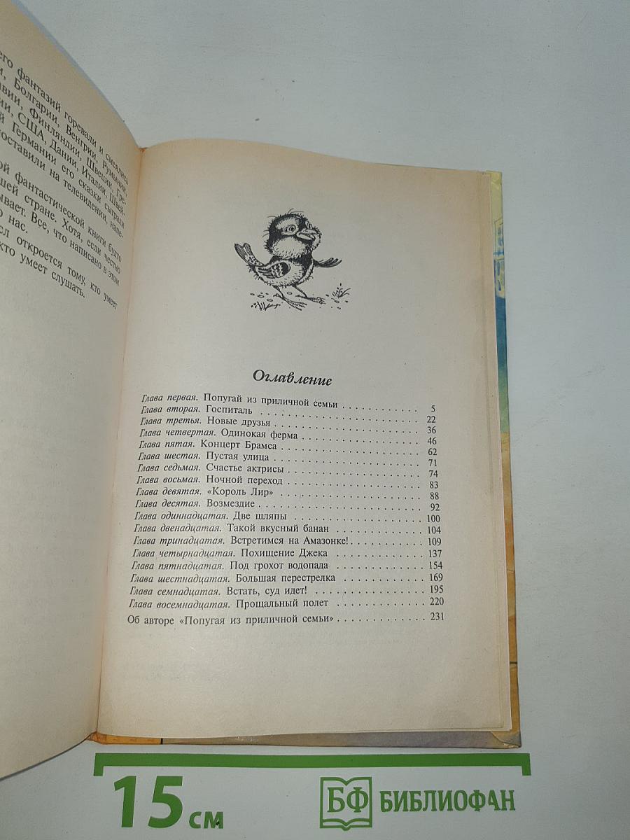 Попугай из приличной семьи
