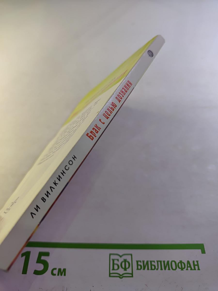 Брак с целью дознания