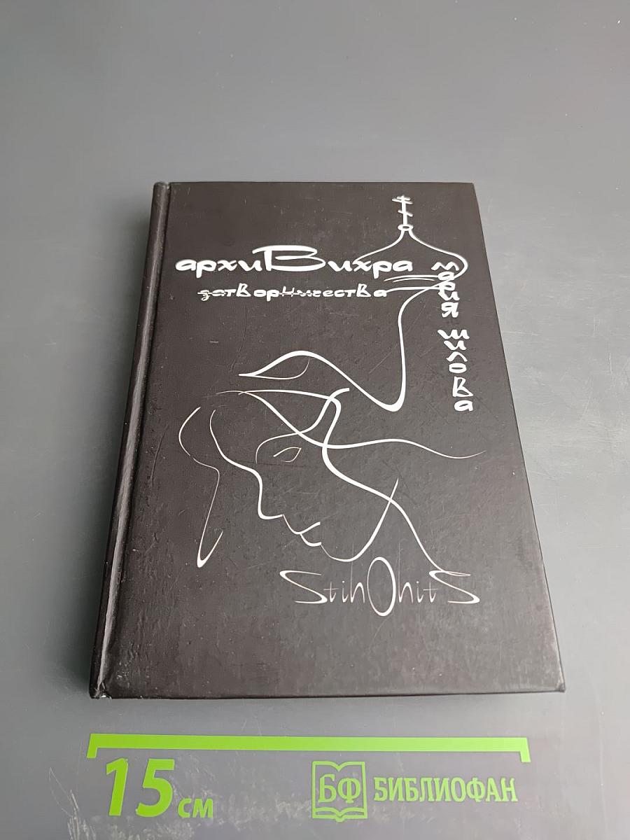 АрхиВихРа. Затвор творчества