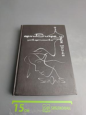 АрхиВихРа. Затвор творчества