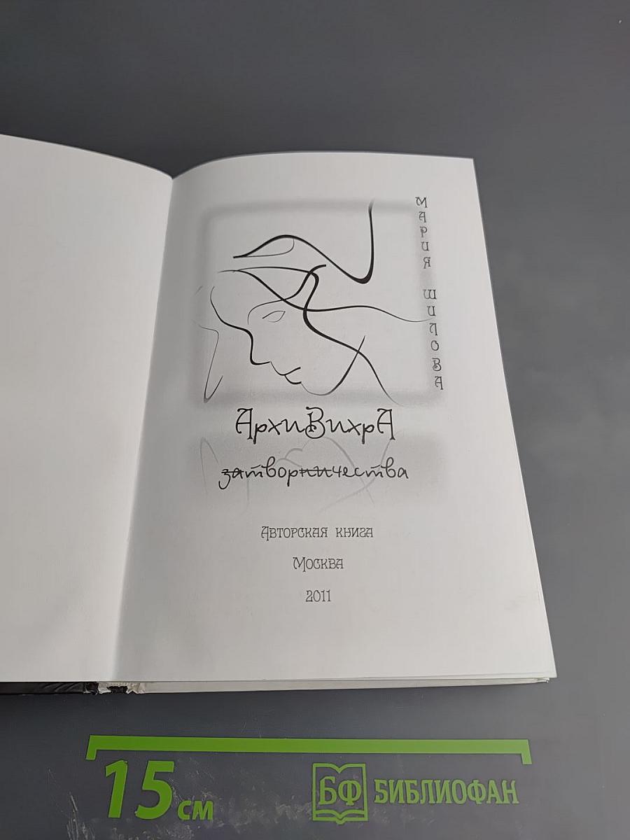 АрхиВихРа. Затвор творчества