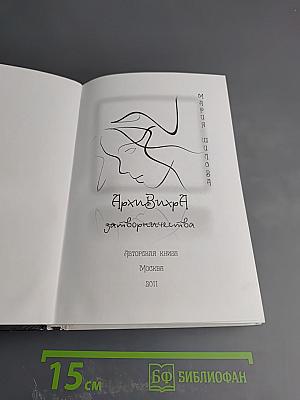 АрхиВихРа. Затвор творчества