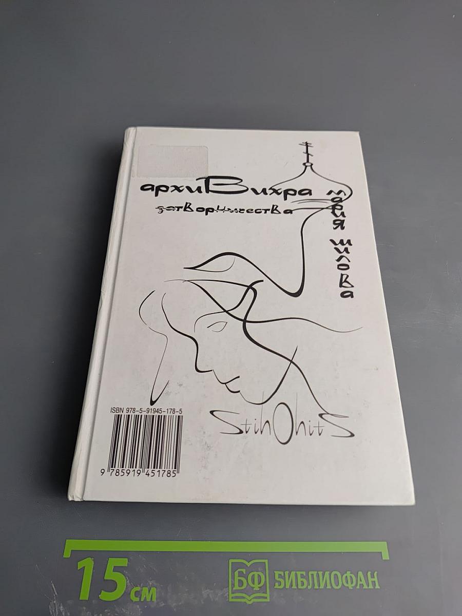 АрхиВихРа. Затвор творчества