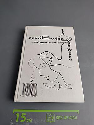 АрхиВихРа. Затвор творчества