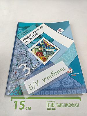 Изобразительное искусство. 3 класс