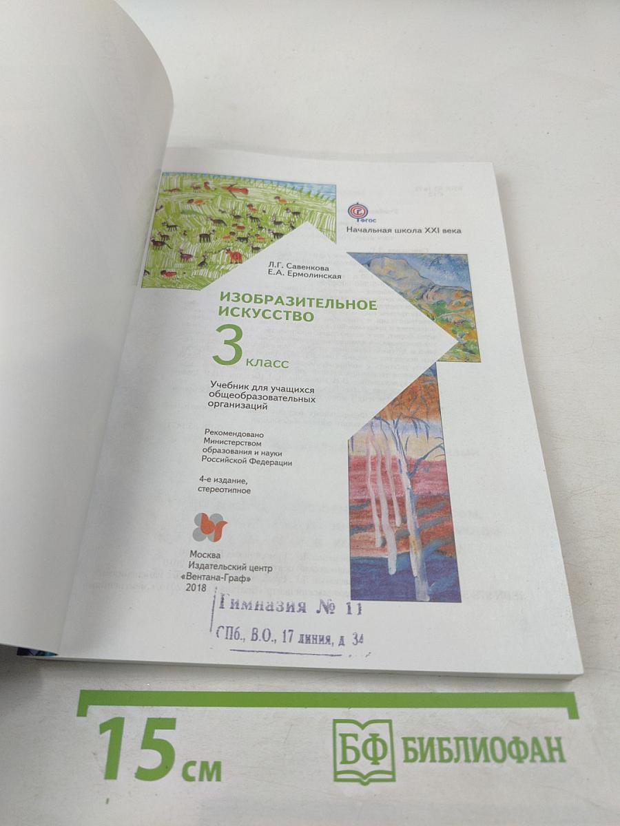 Изобразительное искусство. 3 класс