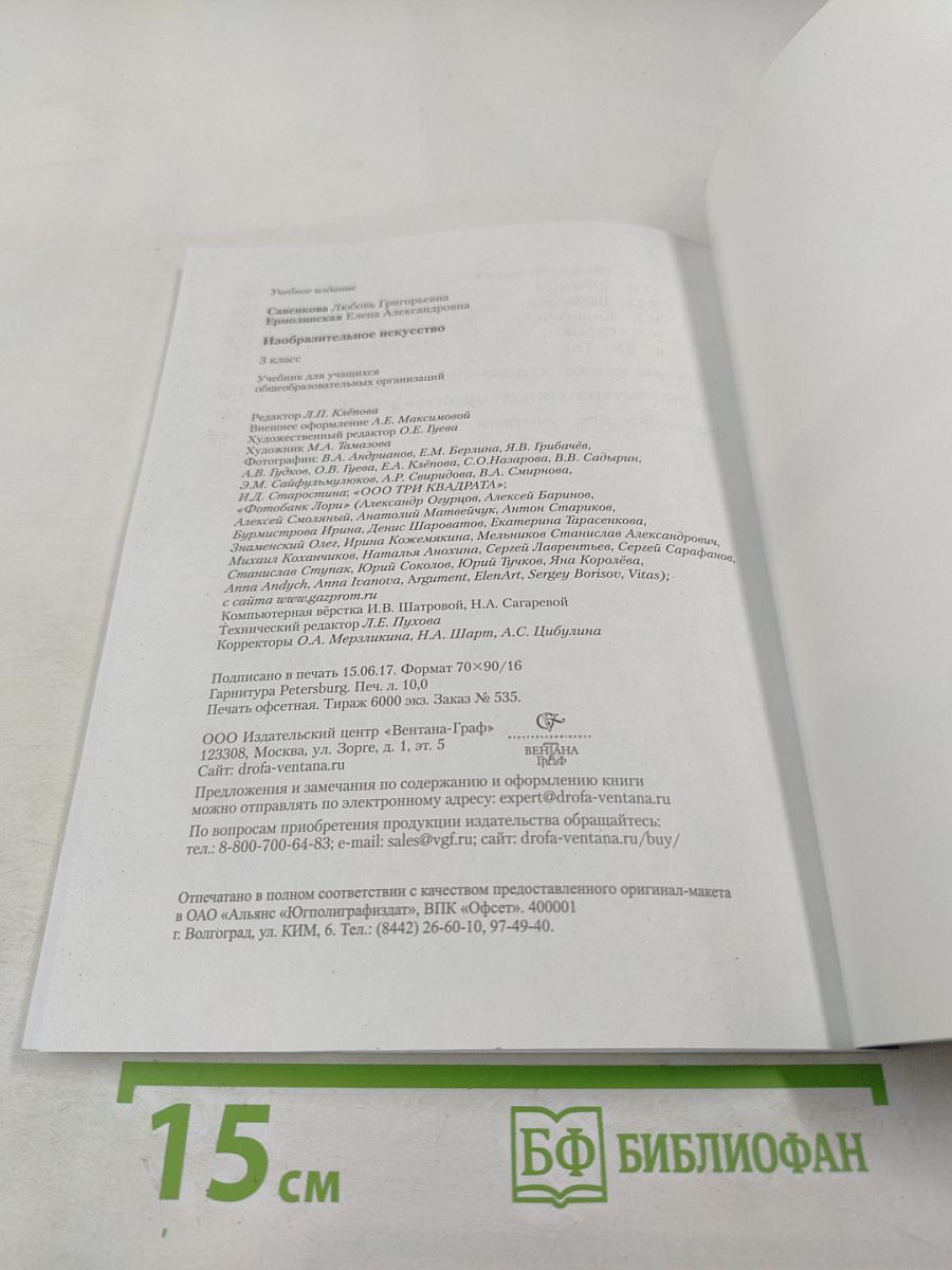 Изобразительное искусство. 3 класс