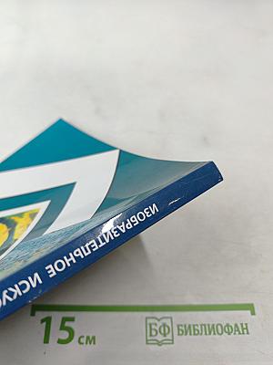 Изобразительное искусство. 3 класс