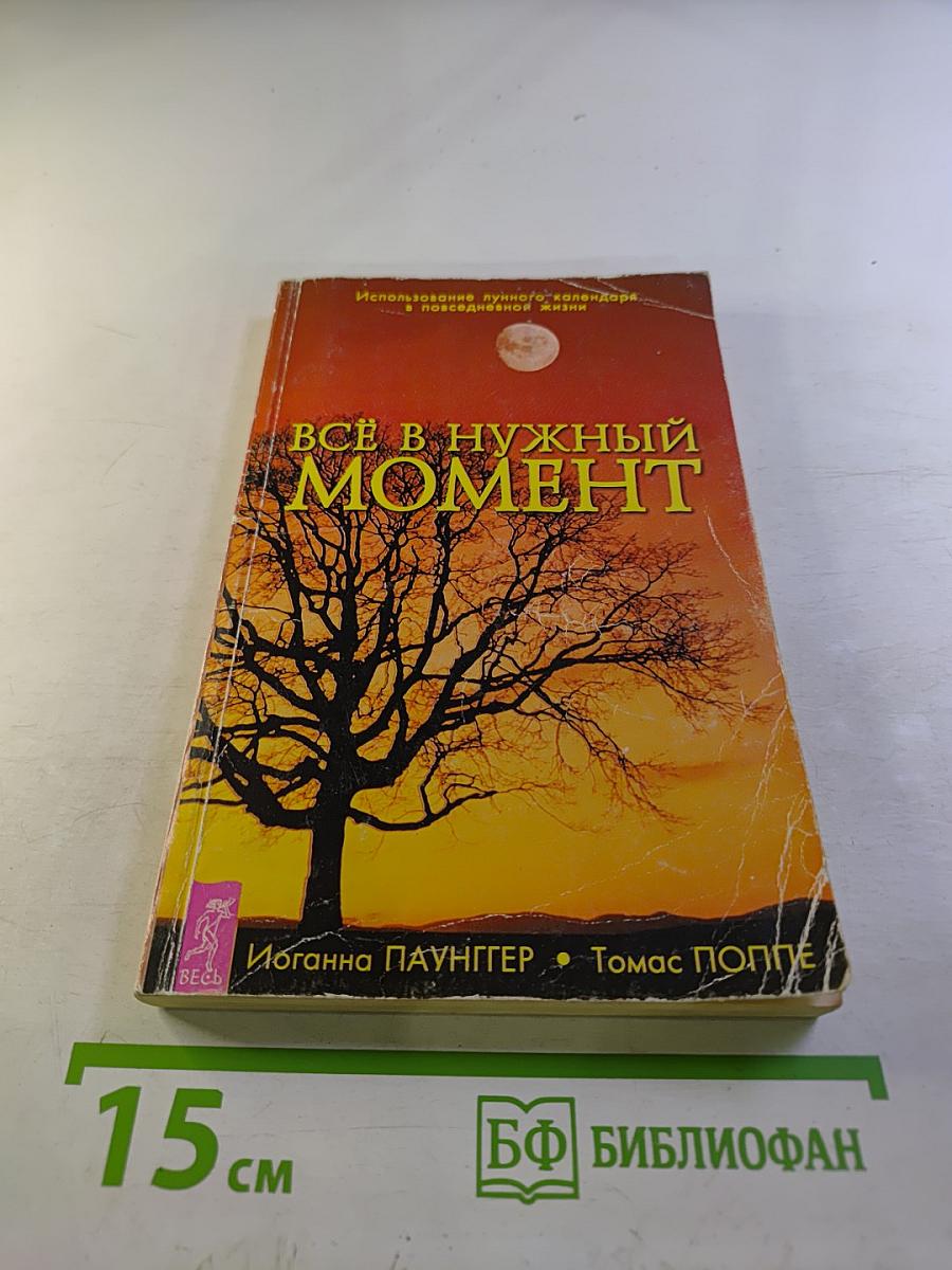 Всё в нужный момент. Использование лунного календаря в повседневной жизни