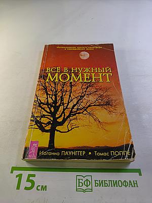 Всё в нужный момент. Использование лунного календаря в повседневной жизни