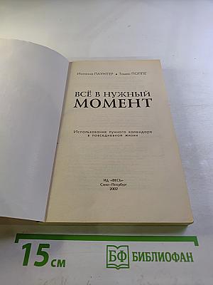 Всё в нужный момент. Использование лунного календаря в повседневной жизни