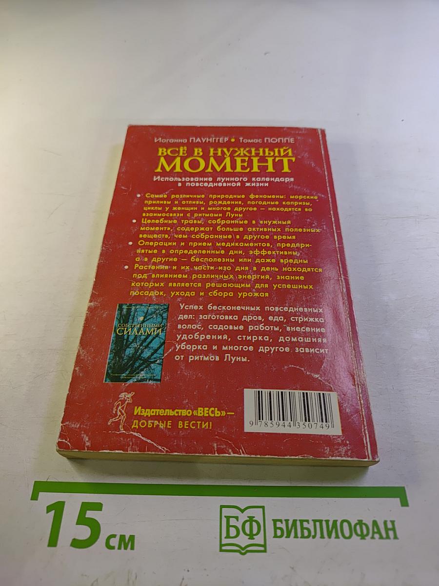 Всё в нужный момент. Использование лунного календаря в повседневной жизни