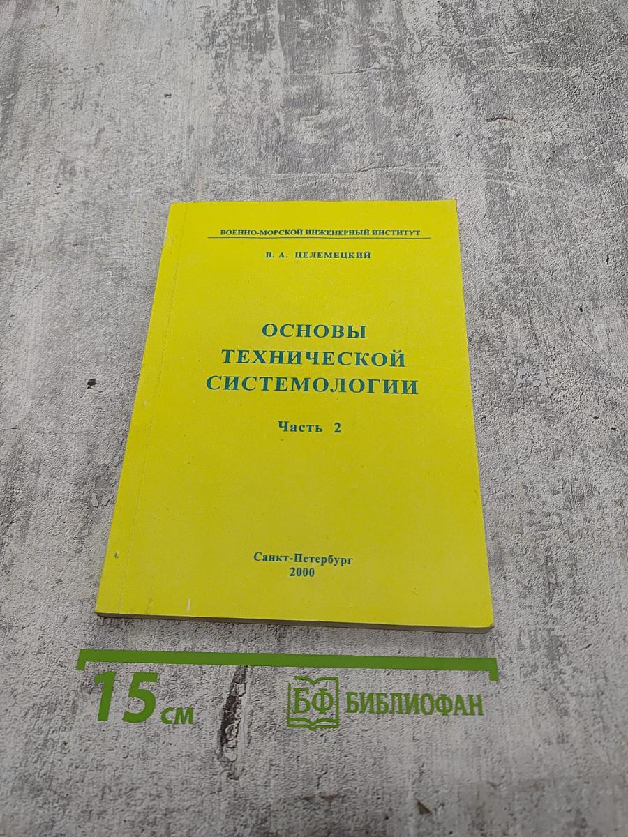 Основы технической системологии. Часть 2