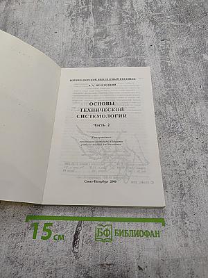 Основы технической системологии. Часть 2
