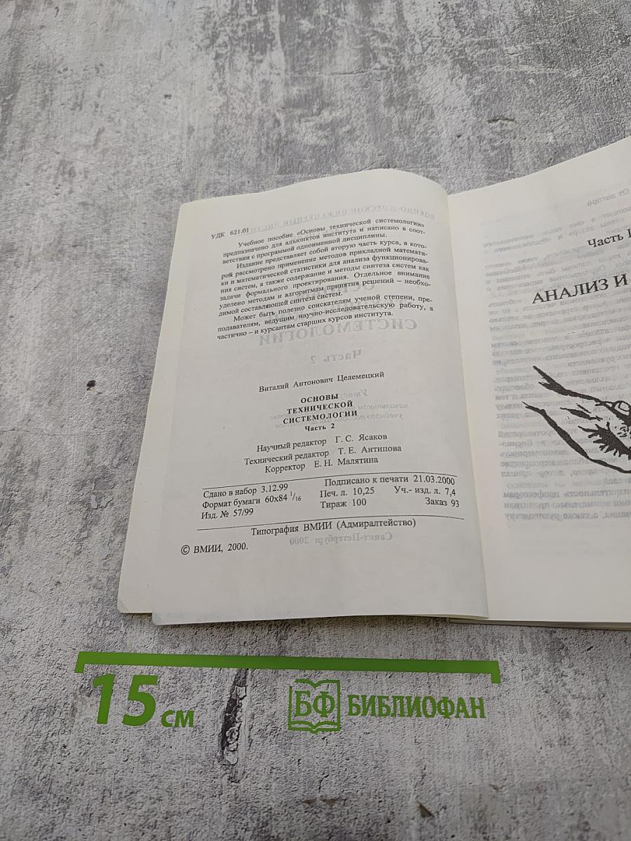 Основы технической системологии. Часть 2