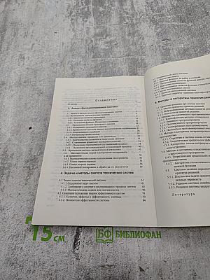 Основы технической системологии. Часть 2