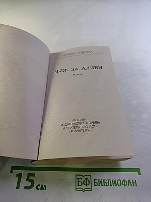 Муж за алиби