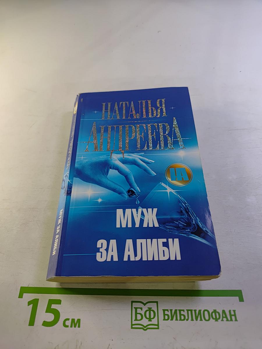 Муж за алиби