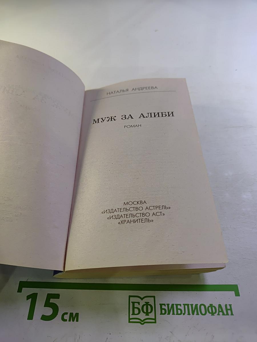 Муж за алиби