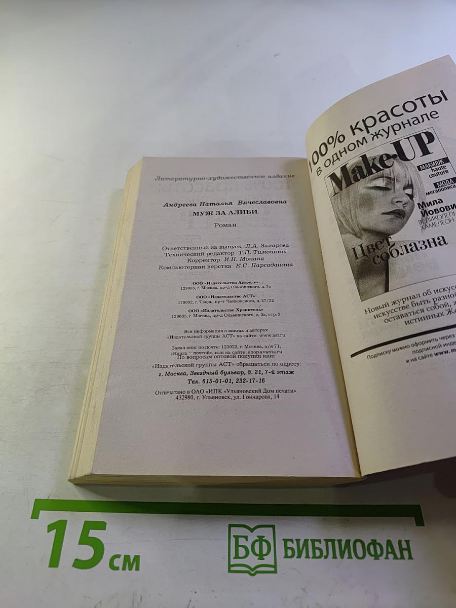 Муж за алиби