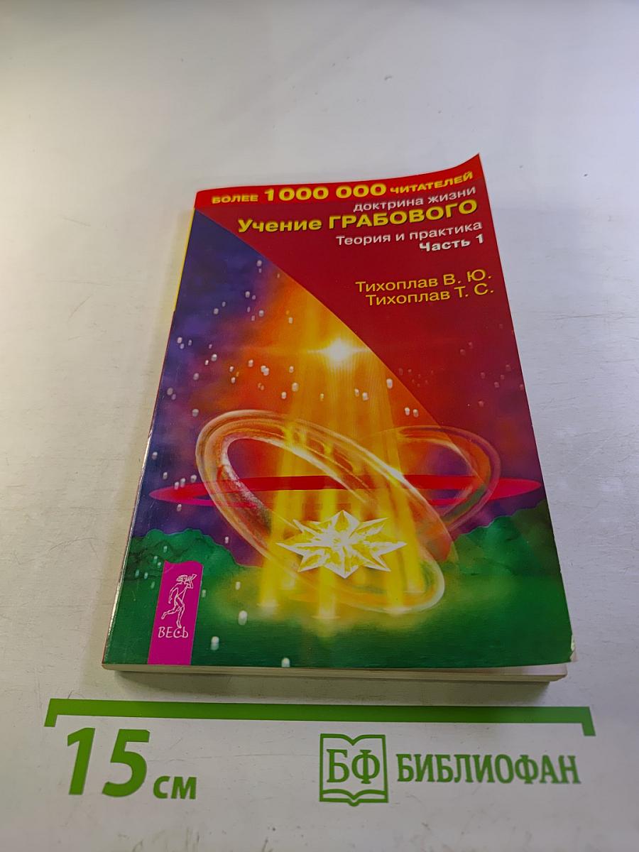 Доктрина жизни. Учение Грабового. Теория и практика. Часть 1