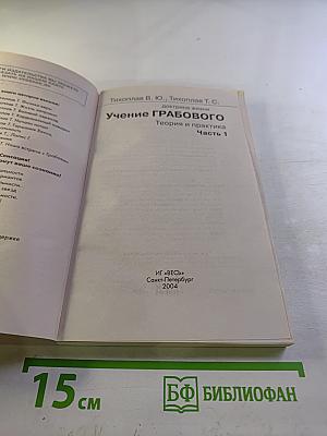 Доктрина жизни. Учение Грабового. Теория и практика. Часть 1