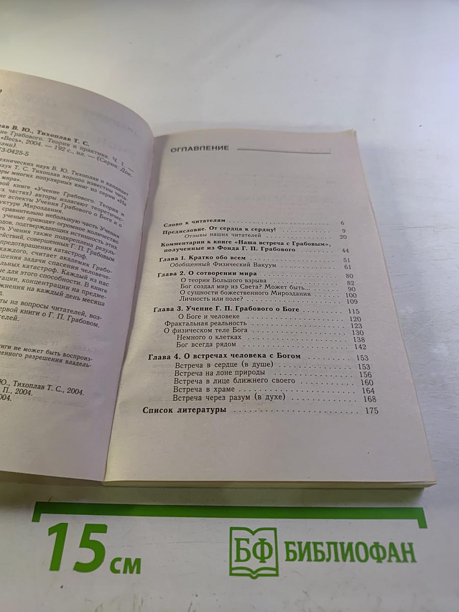 Доктрина жизни. Учение Грабового. Теория и практика. Часть 1