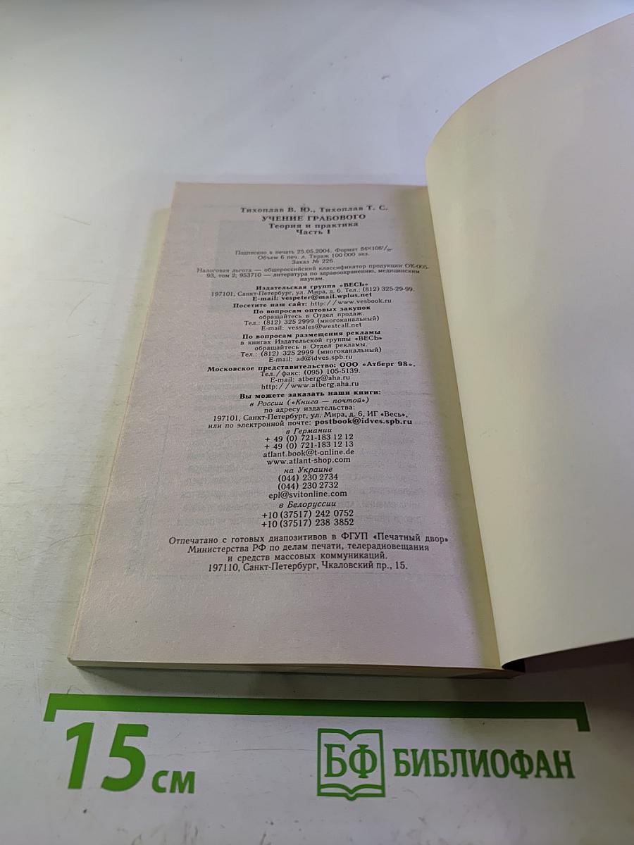 Доктрина жизни. Учение Грабового. Теория и практика. Часть 1