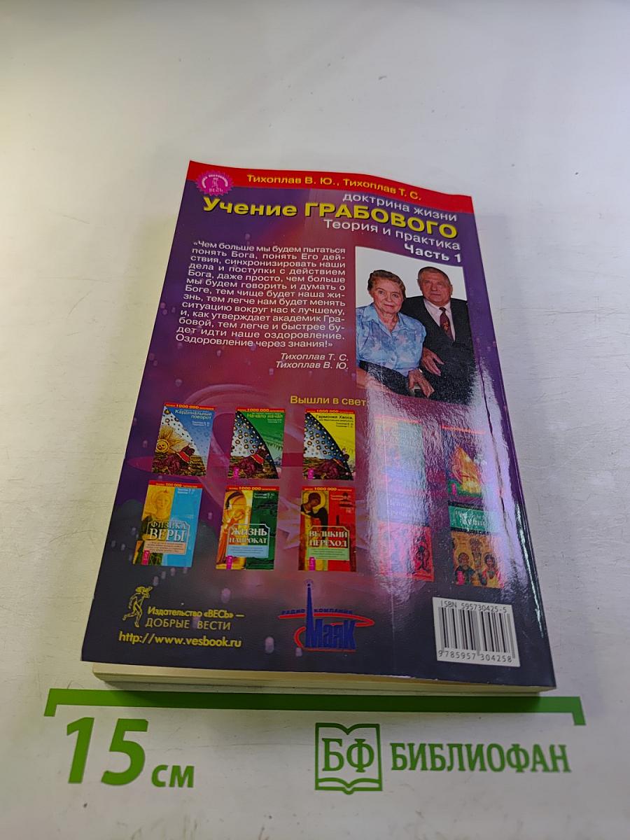 Доктрина жизни. Учение Грабового. Теория и практика. Часть 1