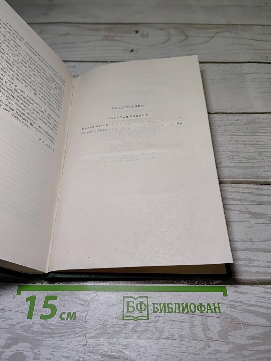 Поднятая целина. Книга вторая
