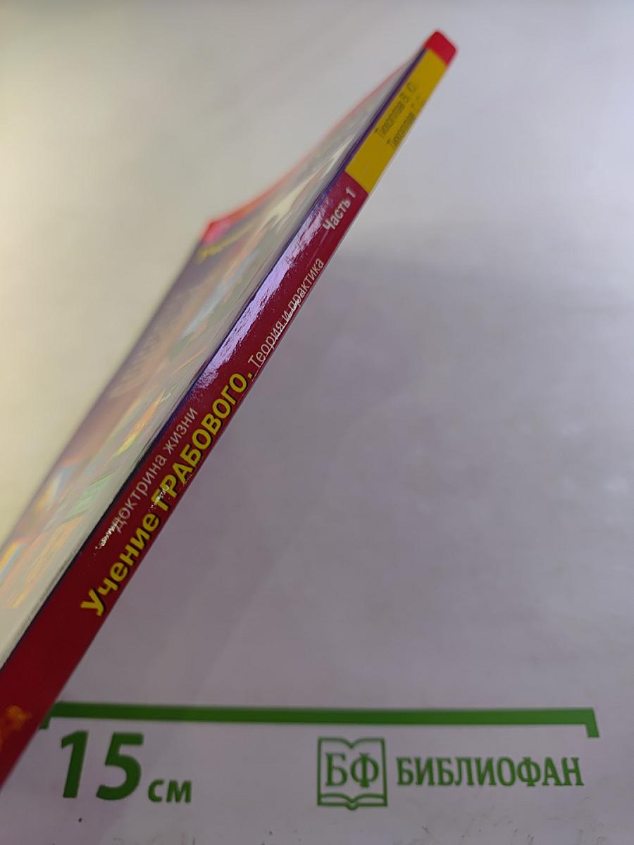 Доктрина жизни. Учение Грабового. Теория и практика. Часть 1